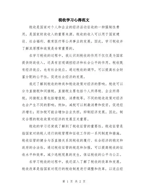 税收学习心得范文