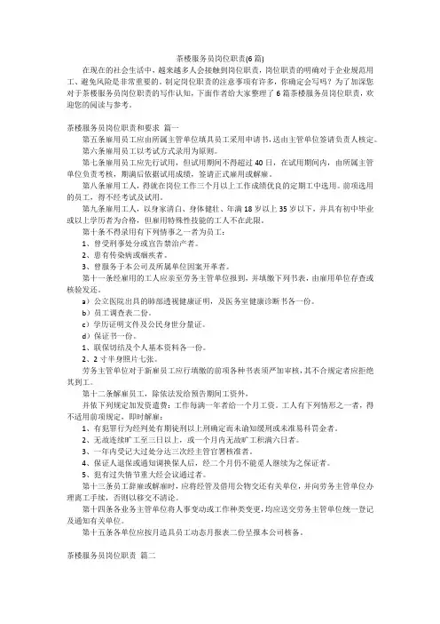 茶楼服务员岗位职责(6篇)