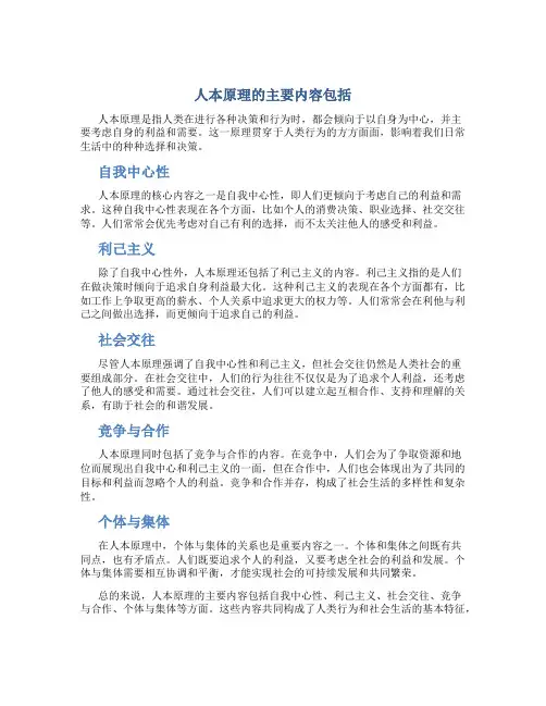 人本原理的主要内容包括
