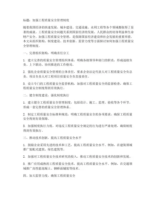 加强工程质量安全管理制度
