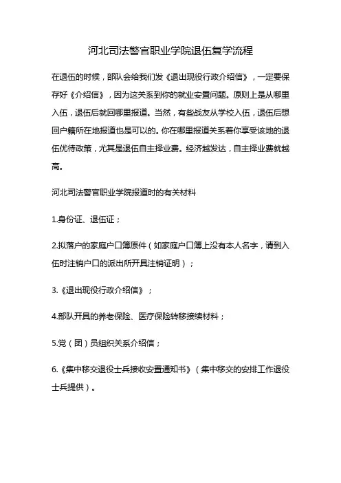 河北司法警官职业学院退伍复学流程