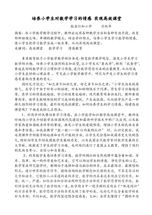 高效课堂下怎样培养小学生对数学学习的情感