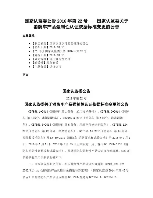 国家认监委公告2016年第22号——国家认监委关于消防车产品强制性认证依据标准变更的公告