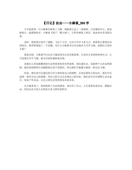 【日记】自由——小麻雀_350字