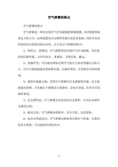 空气弹簧的特点