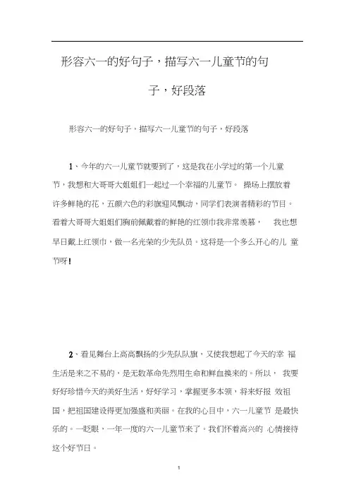 形容六一的好句子,描写六一儿童节的句子,好段落