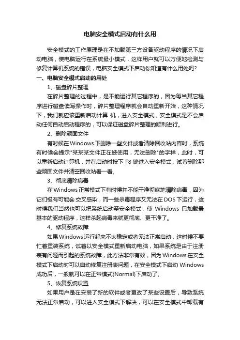 电脑安全模式启动有什么用