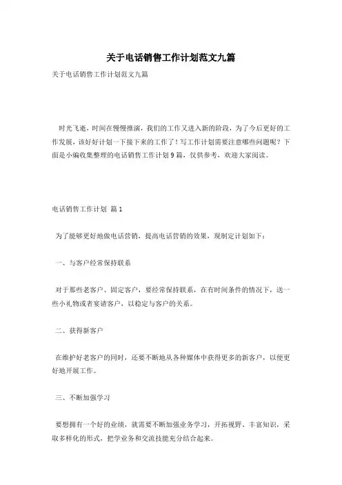 关于电话销售工作计划范文九篇
