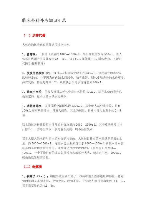 临床补液大全.doc