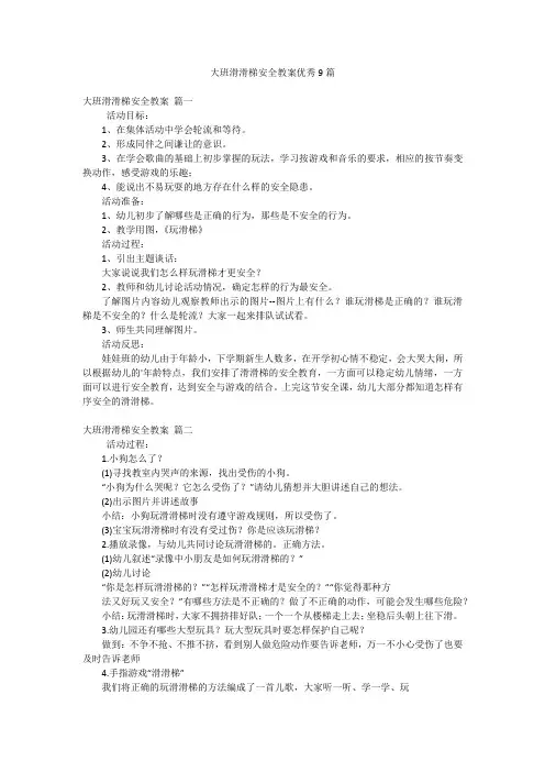 大班滑滑梯安全教案优秀9篇