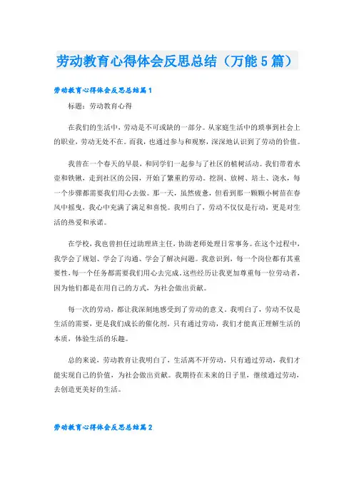 劳动教育心得体会反思总结(万能5篇)