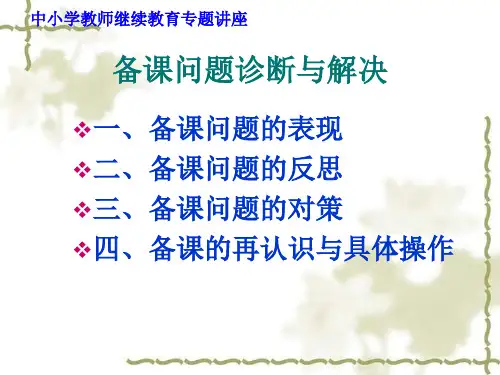 最新备课问题诊断与解决PPT课件