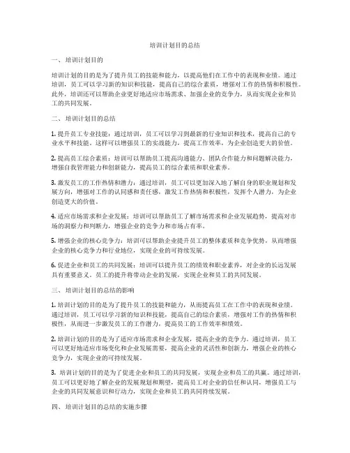 培训计划目的总结