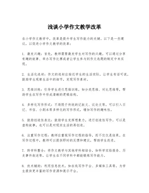 浅谈小学作文教学改革
