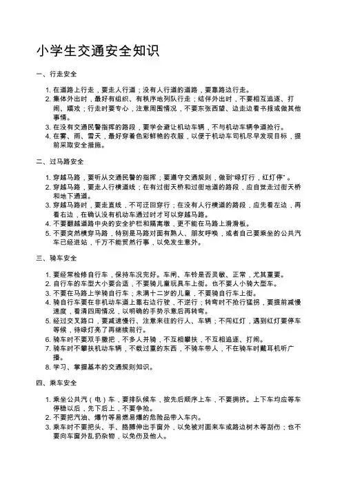 小学生交通安全知识