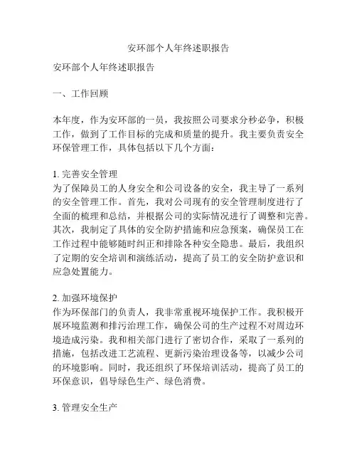 安环部个人年终述职报告
