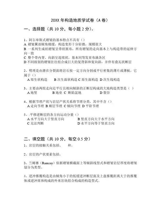 构造地质学试卷及答案A(2012)