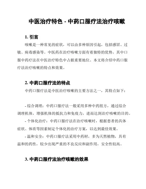 中医治疗特色 - 中药口服疗法治疗咳嗽