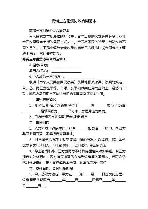 商铺三方租赁协议合同范本（精选6篇）