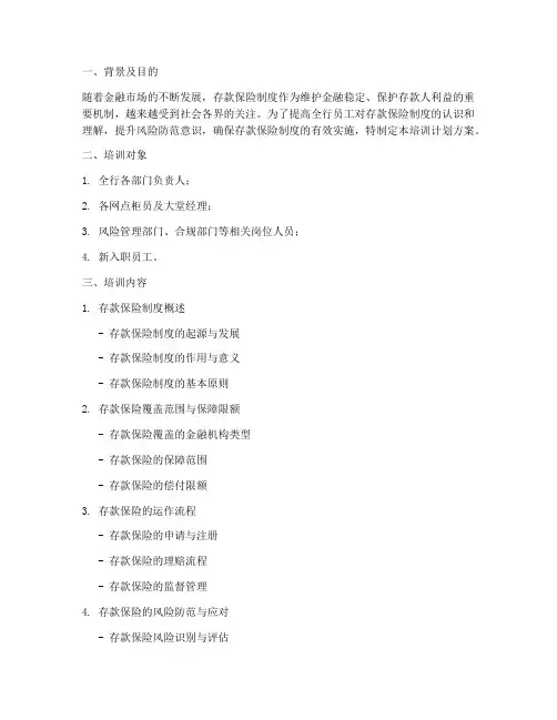 银行存款保险培训计划方案