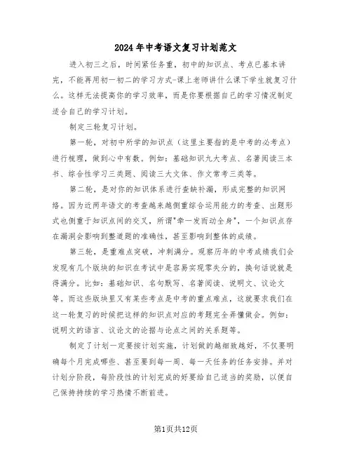 2024年中考语文复习计划范文（三篇）