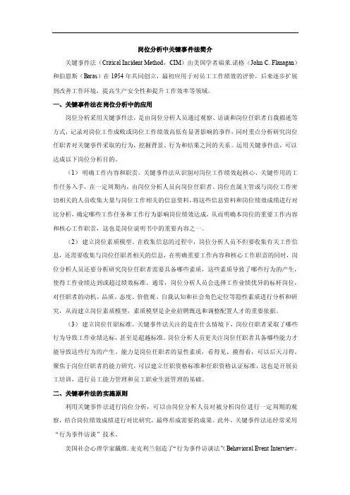 岗位分析中关键事件法简介