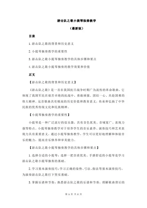 游击队之歌小提琴独奏教学