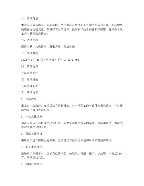 工会中秋国庆座谈会方案
