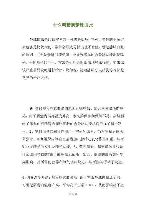 什么叫精索静脉曲张