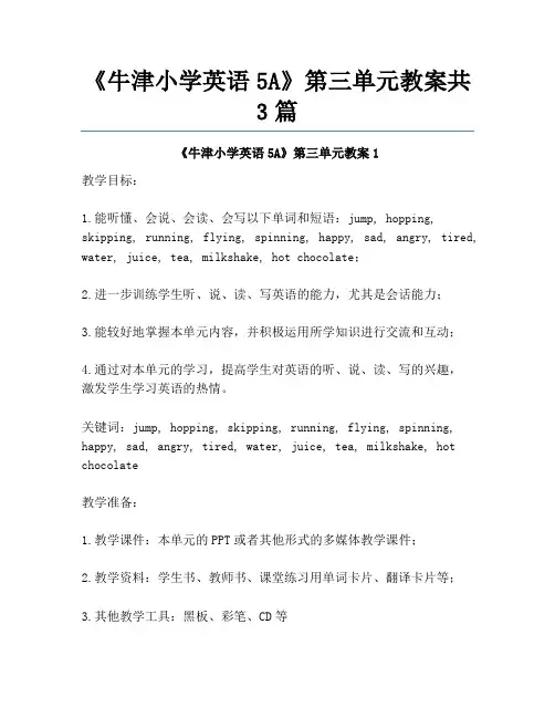 《牛津小学英语5A》第三单元教案共3篇