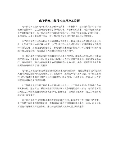 电子信息工程技术应用及其发展