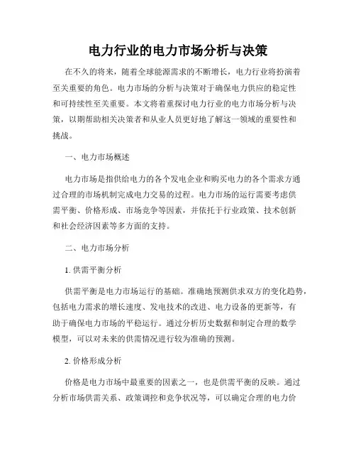 电力行业的电力市场分析与决策