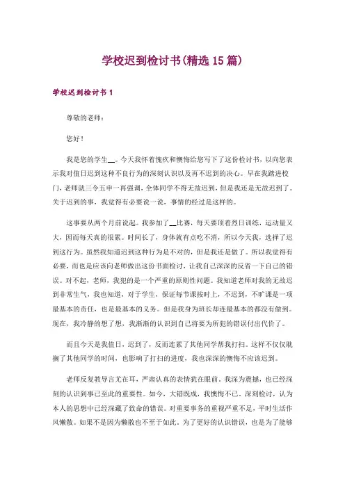 学校迟到检讨书(精选15篇)