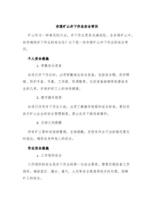 非煤矿山井下作业安全常识