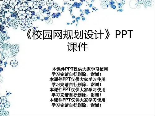 《校园网规划设计》PPT课件