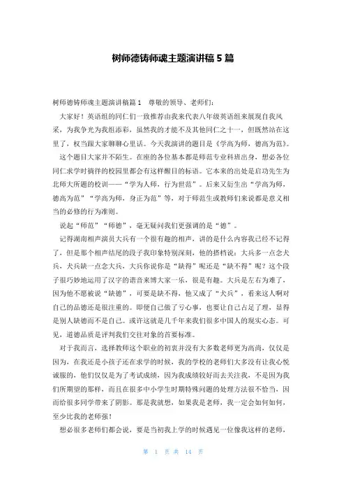 树师德铸师魂主题演讲稿5篇