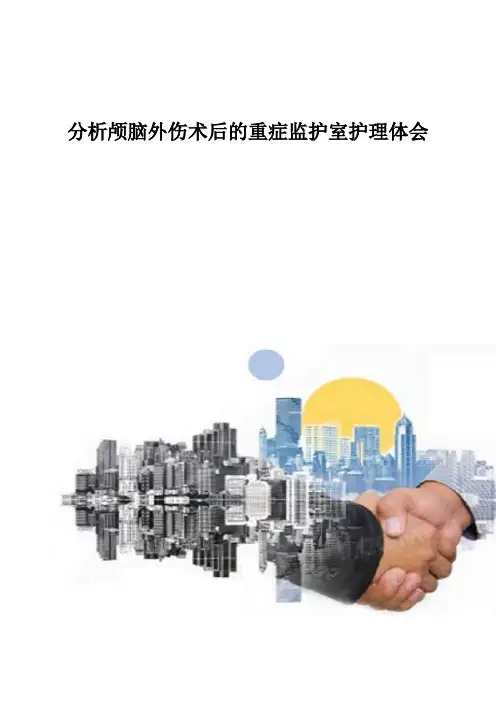 分析颅脑外伤术后的重症监护室护理体会