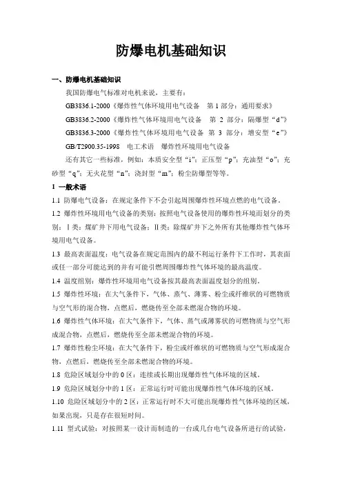 防爆电机基础知识