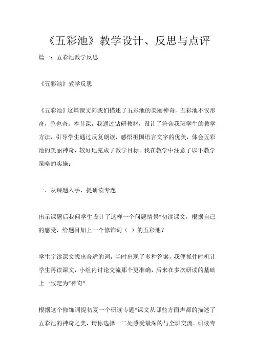 《五彩池》教学设计、反思与点评_636