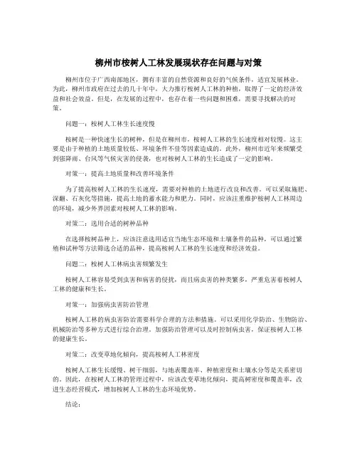柳州市桉树人工林发展现状存在问题与对策
