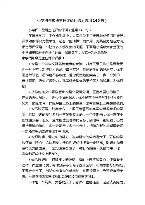 小学四年级班主任评价评语（通用140句）