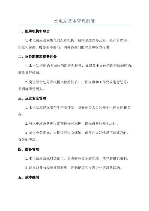 水电站基本管理制度