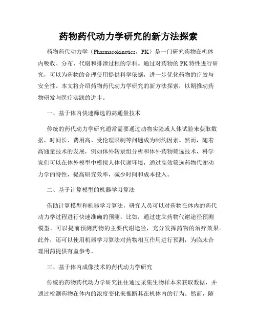 药物药代动力学研究的新方法探索