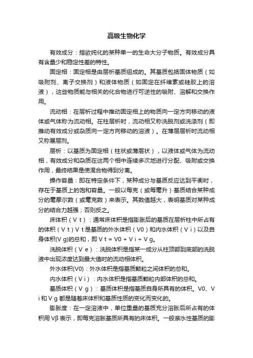 高级生物化学