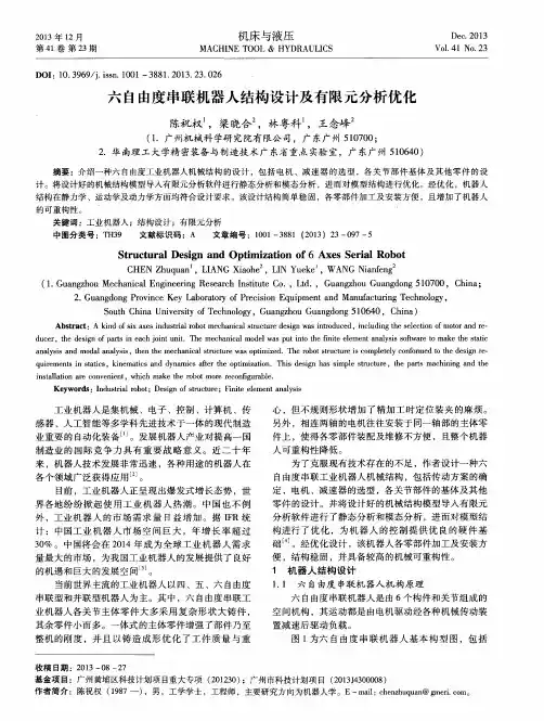 六自由度串联机器人结构设计及有限元分析优化