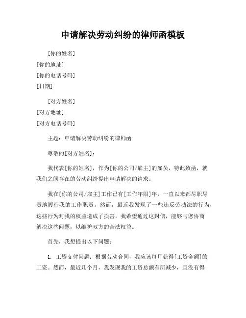 申请解决劳动纠纷的律师函模板