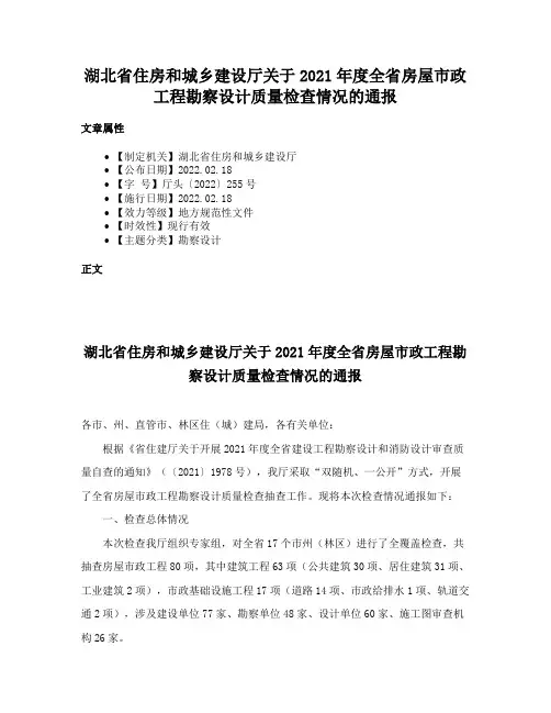 湖北省住房和城乡建设厅关于2021年度全省房屋市政工程勘察设计质量检查情况的通报