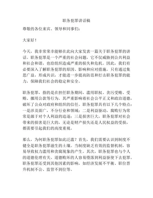 职务犯罪讲话稿