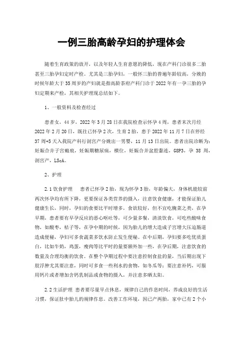 一例三胎高龄孕妇的护理体会
