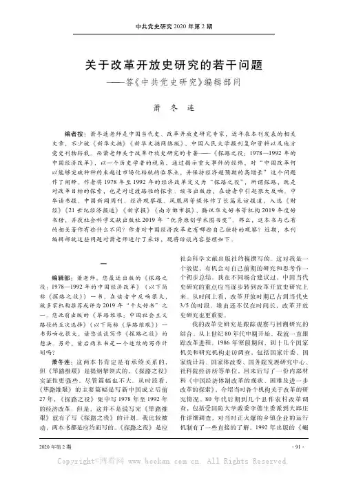关于改革开放史研究的若干问题——答《中共党史研究》编辑部问